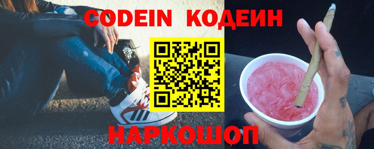 Кодеин Purple Drank  Вход с VPN  Codein напиток Lean (лин)  Иваново 